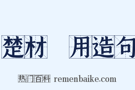 楚材晉用造句是什么意思的图片